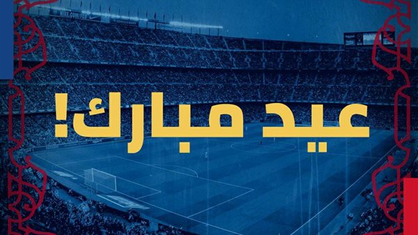 تهنئة أندية العالم