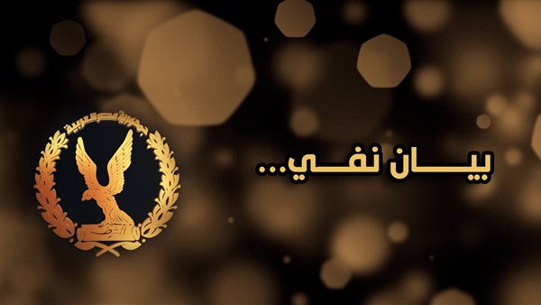  نفي وزارة الداخلية