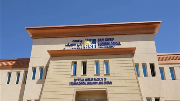 جامعة بني سويف التكنولوجية