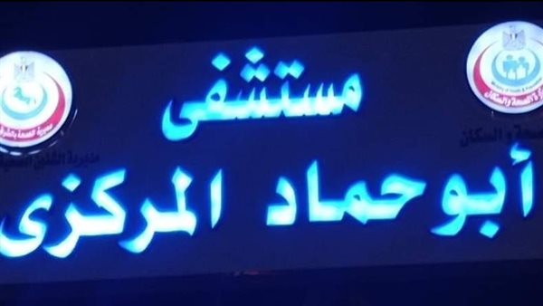 مستشفى أبو حماد المركزي