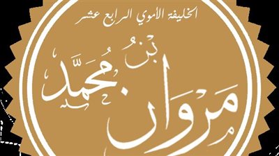 في ذكرى مقتله.. أهم المعلومات عن مروان بن محمد