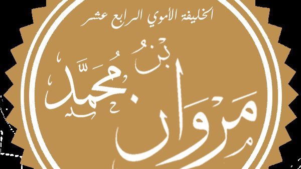 مروان بن محمد 