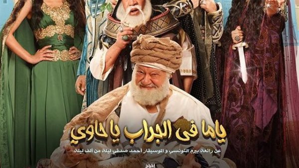 ياما في الجراب يا