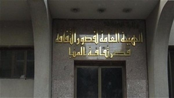 قصور الثقافة بالمنيا