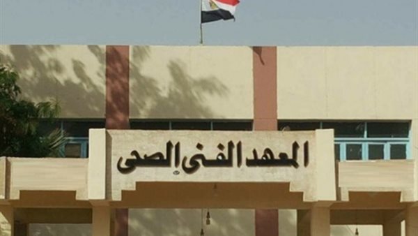 المعهد الفني الصحي