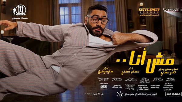 بوستر فيلم مش أنا