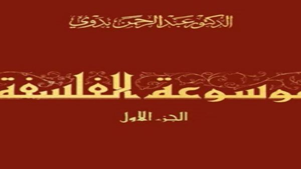 موسوعة الفلسفة 