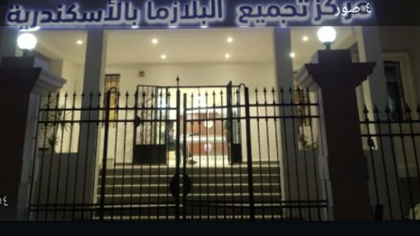 مركز تجميع البلازما