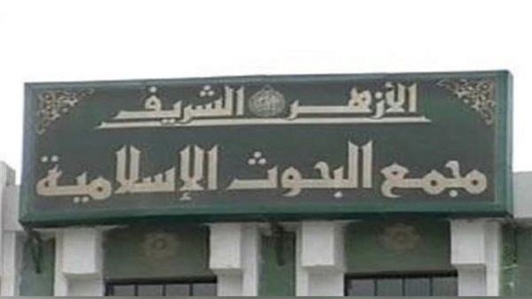 مجمع البحوث الإسلامية