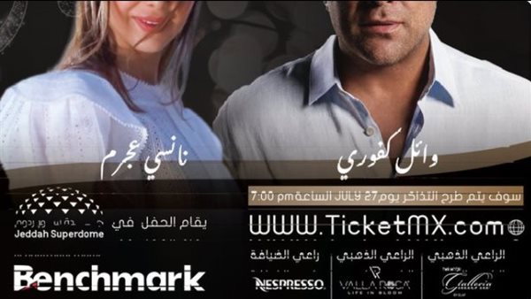 وائل كفوري ونانسي