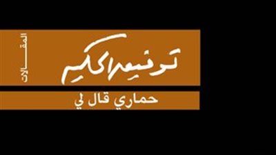 رائد المسرح الذهني توفيق الحكيم.. ماذا قال الحمار للروائي الشهير؟