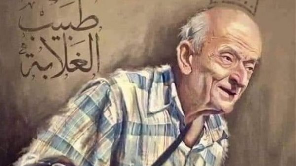 طبيب الغلابة محمد