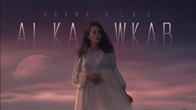 رحمة رياض تتخطى حاجز الـ 11 مليون مشاهدة بأغنية الكوكب