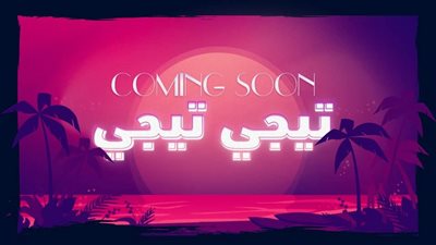 عمرو مصطفى يستعد لطرح أغنيته الجديدة 