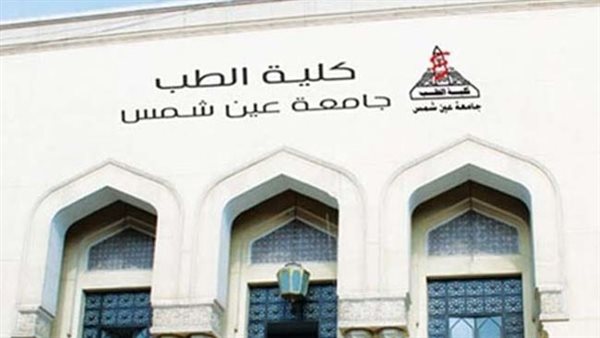 كلية الطب جامعة عين