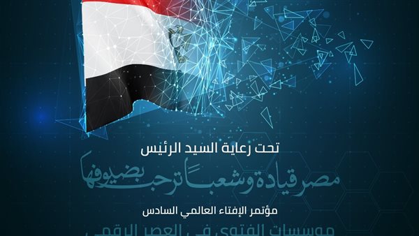 مؤتمر الإفتاء العالمي