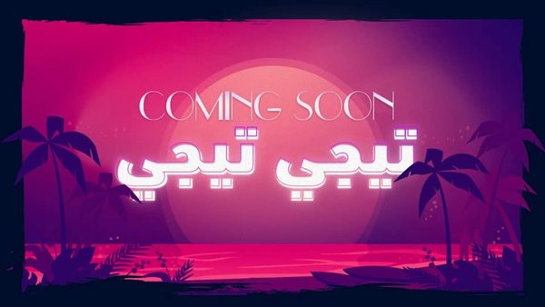 أغنية تيجي تيجي