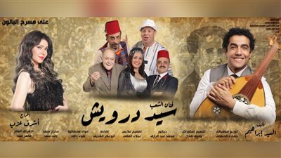 اليوم.. عرض سيد درويش على مسرح البالون