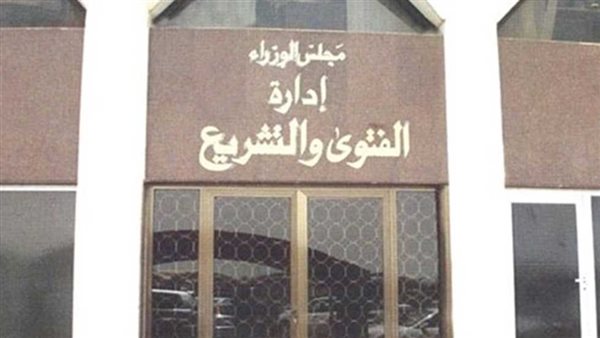 إدارة الفتوى والتشريع