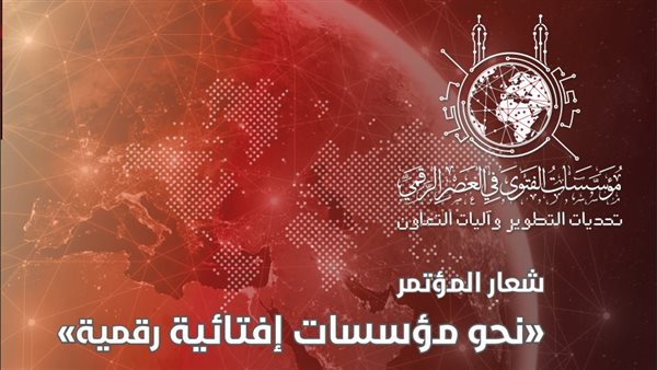 مؤتمر الإفتاء العالمي