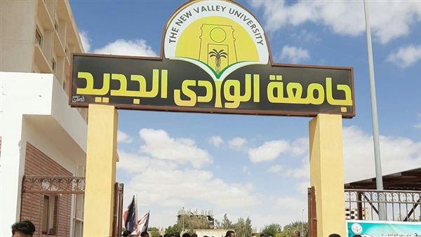 جامعة الوادي الجديد