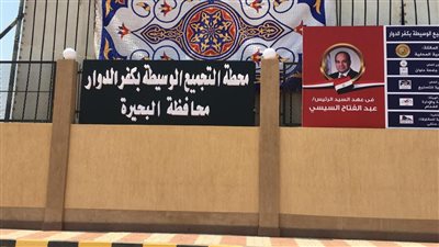 تستقبل 500 طن يوميًا.. تسليم محطة المخلفات الوسيطة بكفر الدوار