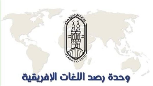 وحدة رصد اللغات الإفريقية