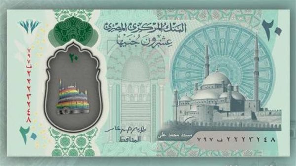 العشرون جنيهًا