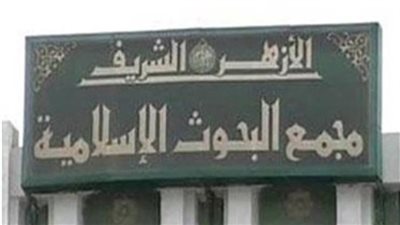 لمواجهة الانحرافات الفكرية.. البحوث الإسلامية ينظم مسابقة لماذا يلحدون