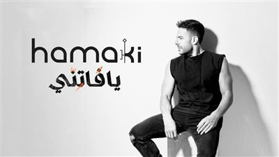 يا فاتني.. أولى أغاني ألبوم محمد حماقي الجديد