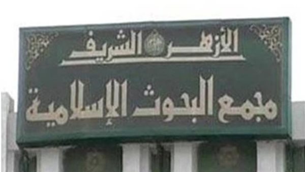 مجمع البحوث الإسلامية