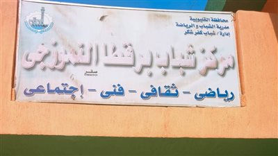 إحالة العاملين بمركز شباب جمجمة في بنها للتحقيق 