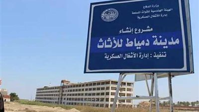 تعرف على أكبر تجمع صناعي وتجاري للأثاث في الشرق الأوسط بدمياط (إنفوجراف)