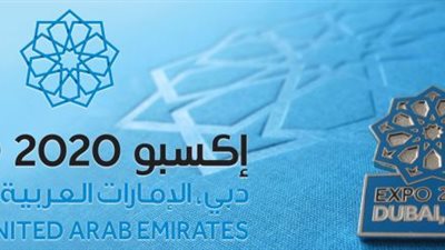 “إكسبو 2020” تستقبل طلبات المؤسسات الإعلامية بدءًا من 30 يونيو