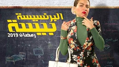 البرنسيسة بيسة الحلقة 9.. بيسة تكسب معركتها مع كاظم فى السيطرة على المدرسة