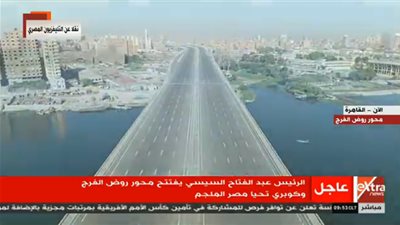 رئيس الهيئة الهندسية: إنشاء محور روض الفرج يعادل بناء 1000 عمارة