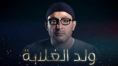 مسلسل ولد الغلابة الحلقة 10.. أحمد السقا يُشعل النار في محمد ممدوح وقتل زوج مي عمر