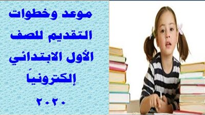 تعرف على طريقة تسجيل الصف الاول الابتدائي 2020 عبر وزارة التربية والتعليم