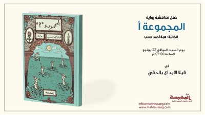 السبت.. هبة أحمد حسب تستعد لحفل توقيع رواية المجموعة أ