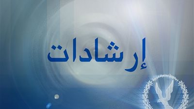 الداخلية تضع عدد من الإرشادات للجماهير في بطولة كأس الأمم الإفريقية