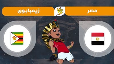 مشاهدة مباراة مصر وزيمبابوي فى أفتتاح بطولة كأس الأمم الإفريقية مصر 2019.. بث مباشر