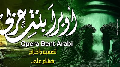 مخرج “أوبرا بنت عربي”: المسرحية تقدم ذوى القدرات الخاصة في شكل أسطوري