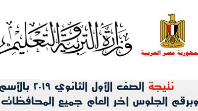 الحصول نتيجة أولى ثانوي 2019 عبر بوابة مركز المعلومات G10.emis.gov.. فى 4 خطوات