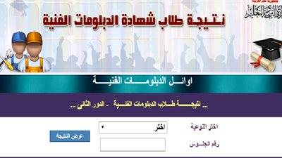 غدًا.. إعلان نتيجة الدبلومات الفنية للعام الدراسي 2018/2019