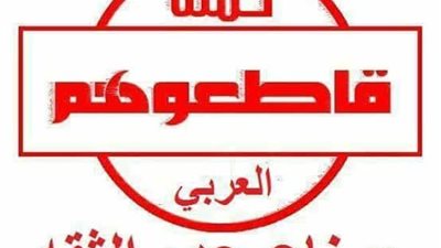 “صناع عدم الثقة”.. حملة لمقاطعة إحدى شركات الأجهزة الكهربائية (صورة)