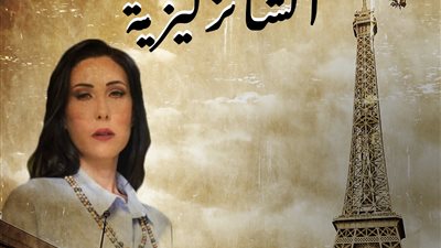 جينا سليم :”حواديت الشانزليزيه”سيظهر مصر بشكل رائع في فترة الخمسينات