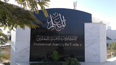 الأكاديمية المهنية للمعلمين تكشف شروط ومحتويات ملف الترقي
