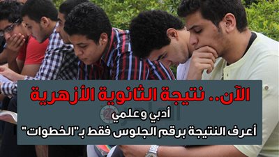 استعلم الآن.. جميع نتائج المراحل الأزهرية 2019.. عبر بوابة الأزهر الإلكترونية للنتائج azhar.eg