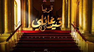 مخرج “قيد عائلي” يكشف موعد استكمال تصوير الحلقات المتبقية من المسلسل