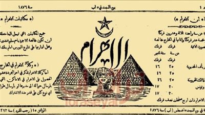 في ذكرى صدوره.. ماذا تضمن أول عدد لجريدة الأهرام؟